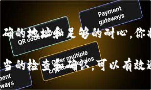 将TP钱包中存储的币安智能链（BSC）资产转移到火币交易所需要经过几个步骤。下面的指南将帮助你了解这个过程。

步骤一：准备工作
在开始转账之前，请确保你有以下几项准备工作：
ul
  liTP钱包已经安装并创建好，并且你已经成功接收了一些基于币安智能链的资产。/li
  li你在火币交易所的账户已经开通，并且完成了相应的身份验证。/li
  li确保你了解转账过程中涉及的交易费用。/li
/ul

步骤二：获取火币的充值地址
首先，你需要获取火币交易所的充值地址：
ol
  li登录你的火币账户。/li
  li前往“资产”页面，然后选择“充值”。/li
  li选择你要转移的币种，例如USDT（如果你选择的是其他币种，确保在火币支持的币种范围内）。/li
  li找到币安智能链（BSC）对应的充值地址。确保选择正确的链，以免资金丢失。/li
  li复制充值地址，务必核对一遍，以确保没有错误。/li
/ol

步骤三：在TP钱包中进行转账
接下来，回到TP钱包进行转账操作：
ol
  li打开TP钱包，选择你要转出的资产（例如USDT）。/li
  li点击“发送”或“转账”按钮。/li
  li在“接收地址”中粘贴之前复制的火币充值地址。/li
  li填写转账金额，并确认交易费用。/li
  li仔细检查所有信息无误后，点击“确认”发送交易。/li
/ol

步骤四：确认转账状态
转账后，需要确认交易状态：
ol
  li在TP钱包中查看交易记录，可以看到你刚刚进行的转账。/li
  li稍等片刻，登录火币交易所，检查资产是否到账。通常情况下，币安智能链的转账速度较快，几分钟内到账是正常的。/li
/ol

注意事项
在转账过程中，有一些细节需要特别注意：
ul
  li务必确保火币充值地址的正确性。任何错误都可能导致资产丢失。/li
  li在进行大额转账之前，建议先进行小额转账测试，以确保整个过程顺利。/li
  li如果遇到任何问题，可以联系火币客服或查阅相应的帮助文档。/li
/ul

总结
将TP钱包中的币安智能链资产转移到火币交易所并不复杂，只需要遵循以上步骤即可。通过正确的地址和足够的耐心，你将能够方便快捷地完成这个过程。希望这个指南能够帮助到你，让你的数字资产管理更加顺畅。

以上是将币安智能链的资产从TP钱包转移到火币的详细步骤。踏出每一步时保持谨慎，加上适当的检查和确认，可以有效避免转账中可能出现的问题。