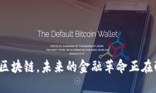 微团星区块链，未来的金融革命正在酝酿中？