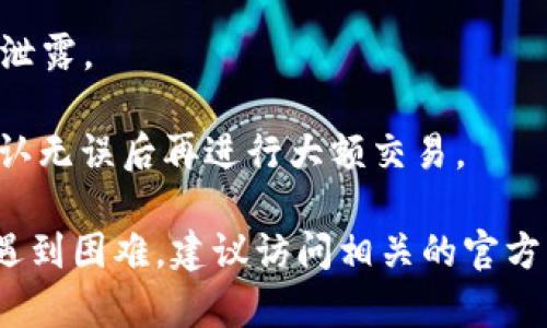 关于如何使用TP钱包转欧意（YouSwap）等加密货币的操作，有几个步骤需要注意。首先，您需要确保您已经安装了TP钱包，并在钱包中拥有足够的加密货币。以下是步骤指南，帮助您完成转帐过程：

### 1. 确定您的TP钱包是否已连接到网络
确保您的TP钱包已连接互联网，并且已经设置好您的钱包地址和密码。您可以在TP钱包的设置中查看网络状态。

### 2. 打开TP钱包
在您的手机上打开TP钱包应用，并使用您的账户信息登录。确保您选择了正确的区块链网络（例如，以太坊或其他支持的链）。

### 3. 选择“转账”功能
在钱包首页，找到并点击“转账”或“发送”选项，这通常会在主界面的明显位置。选择后，您将进入转账界面。

### 4. 输入转账信息
在转账界面，您需要输入以下信息：
ul
    listrong接收地址：/strong输入您希望转账到的欧意钱包地址。/li
    listrong金额：/strong输入您希望转账的数字货币数量。/li
    listrong备注：/strong视情况可填写转账备注，但这不是必需的。/li
/ul

### 5. 确认交易信息
再次确认您输入的接收地址和转账金额无误。任何错误都会导致资金损失，因此请仔细核对。

### 6. 选择交易费用
根据网络状况，选择适当的交易费用。一般情况下，费用越高，交易确认的速度越快。确保在设置费用时考虑到您自己的需求。

### 7. 提交交易
一切信息确认无误后，点击“提交”或“发送”按钮。您可能需要输入您的安全密码以确认交易。

### 8. 等待交易确认
提交交易后，您将收到一个交易的哈希值或ID。您可以用这个信息在区块链浏览器中查看交易状态。交易确认可能需要几分钟至数小时，具体取决于网络的拥挤程度。

### 9. 检查目的地钱包
在交易确认后，您可以登录到欧意交易平台或钱包，检查您的账户余额以确保转账成功。如果在规定时间内没有到账，请再次检查交易状态。

### 小贴士：
- strong务必备份您的钱包信息！/strong保护您的私钥和助记词，确保他们不被泄露。
- strong了解市场风险。/strong 加密货币价格波动大，交易前请做好市场调查。
- strong小额测试。/strong 如果是第一次进行该交易，可以先尝试小额转账，确认无误后再进行大额交易。

以上就是使用TP钱包转欧意的基本步骤。如果您有更具体的问题或者在某一步驟遇到困难，建议访问相关的官方支持文档或寻求社区帮助。