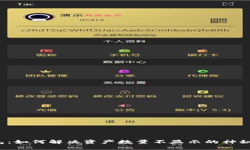 TP钱包：如何解决资产数量不显示的神秘问题？