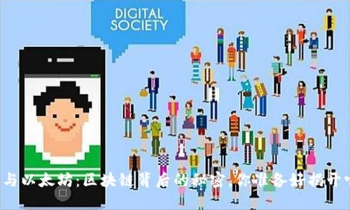 比特币与以太坊：区块链背后的秘密，你准备好揭开它了吗？