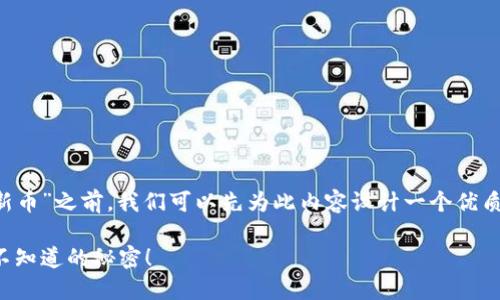 在探讨“如何在TP钱包中购买新币”之前，我们可以先为此内容设计一个优质的、相关关键词以及内容大纲。

TP钱包新币购买全攻略：你所不知道的秘密！