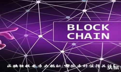 区块链技术币大揭秘：哪些币种值得关注？
