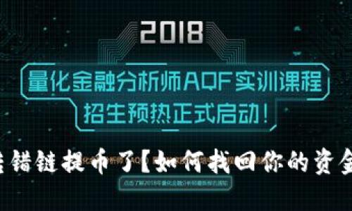 转错链提币了？如何找回你的资金？