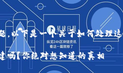 对于TP钱包的注销问题，以下是一个关于如何处理这个问题的和相关内容。

TP钱包注销后还能重建吗？你绝对想知道的真相