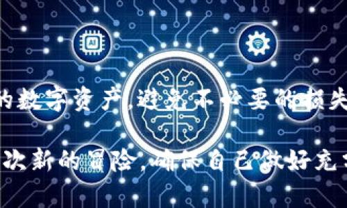 TP钱包是一款多功能的数字资产钱包，用户在使用该钱包进行BNB（币安智能链的原生代币）转账时，可能会遇到一些限制。以下是关于TP钱包转BNB的相关信息，帮助用户更好地理解其中的限制与规则。

什么是TP钱包？
TP钱包是一种去中心化的数字资产管理工具，允许用户安全地存储和交易各种加密货币，包括BNB。它以用户友好的界面和强大的安全性而闻名，适合新手和资深投资者使用。

转账BNB时的限制
在TP钱包转账BNB时，用户可能会遇到以下几个方面的限制：

h41. 网络费用/h4
每次转账BNB都会产生网络费用（也称为“Gas费”），这是一种激励矿工处理交易的方式。TP钱包会根据网络状况自动计算出需要的费用，因此用户在转账前需要确保钱包内有足够的BNB来覆盖这些费用。

h42. 最小转账金额/h4
TP钱包对BNB的转账可能会设定最小转账金额。例如，某些交易平台或钱包会要求每次转账的BNB数量不得低于一定的数值，这是为了避免小额交易带来的高额手续费。

h43. 转账频率限制/h4
有时候，为了防止洗钱或其他非法活动，TP钱包可能会对同一个地址在一定时间内的转账次数进行限制。这可以保护用户资产，降低风险。如果用户频繁转账，可能会暂时无法进行更多的交易。

h44. 地区限制/h4
由于法律法规的差异，某些地区的用户可能无法使用TP钱包的某些功能，或者受到特定的转账限制。因此，在使用TP钱包时，用户需要确认自己所在地区的法律规定。

如何解决BNB转账的限制问题？
如果用户在TP钱包中遇到BNB转账的限制，可以尝试以下几种方式解决：

h41. 检查网络费用/h4
确保自己钱包内有足够的BNB用于支付网络费用，用户可以在网络繁忙时查看实时的Gas费情况，并根据需要调整转账时间。

h42. 调整转账金额/h4
如果遇到最小转账金额的限制，可以适当调整转账的BNB数量，确保超过钱包规定的最小值。

h43. 等待一段时间/h4
如果触发转账频率限制，用户可以选择暂时不进行转账，等待系统重置之后再进行。

h44. 咨询客服/h4
如有法律或地区限制的问题，用户可以咨询TP钱包的客服团队，确认自己是否符合转账的条件，并了解相应的政策。

总结
转账BNB在TP钱包中是一个相对简单的过程，但仍需注意一些可能的限制。通过了解这些限制，用户能够更有效地管理自己的数字资产，避免不必要的损失。无论是网络费用、最小转账金额、转账频率还是地区限制，用户都可以通过适当的措施加以应对，确保每次交易的顺利进行。

了解这些限制，就像在探索一个没有地图的未知岛屿，你需要提前准备，才能在这片数字海洋中顺利航行。每一笔交易都是一次新的冒险，确保自己做好充分准备，才能更好地享受数字货币的世界。