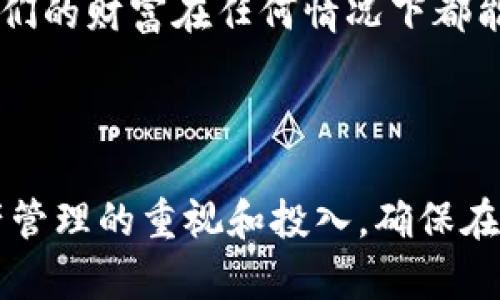 TP钱包卸载后只剩密码，你该如何找回数字资产的安全？

TP钱包, 数字资产, 密码找回, 钱包卸载/guanjianci

引言：TP钱包与我们的数字财富
在这个数字化迅速发展的时代，越来越多的人开始尝试使用电子钱包来管理他们的数字资产。其中，TP钱包凭借其安全性与便捷性，吸引了大量用户。然而，很多人却在卸载钱包的时候遇到了麻烦，尤其是当他们只记得密码，却没有备份其他必要信息时，感到无比焦虑。

第一部分：TP钱包卸载与密码的重要性
想象一下，TP钱包就像一座保管你财富的金库，拥有独特的钥匙（密码）来确保安全。但当你不小心卸载了这个金库，钥匙却只剩下了密码，那么你的财富究竟在哪里？在这一部分，我们将探讨TP钱包的基本功能以及密码在数字资产中的重要性。
ul
    liTP钱包的定义与功能/li
    li密码的角色与重要性/li
    li为何卸载钱包会产生的问题/li
/ul

第二部分：卸载后如何找回你的资产？
如果你在卸载TP钱包时只剩下密码，不用过于担心。通过一些步骤，你依然可以找到你的数字资产所在。就像失去了金库的钥匙，但依然能通过其他方法找到金库的位置。以下是一些可以尝试的方法：
ul
    li重新下载TP钱包并恢复账户/li
    li使用助记词或私钥找回资产/li
    li联系TP钱包客服寻求帮助/li
    li社区资源与用户经验分享/li
/ul

第三部分：如何预防未来的困扰
就如同生活中的很多事情，预防胜于治疗。在这一部分，我们将分享如何有效地管理数字资产以避免未来的困扰。生活就像一场旅程，规划周全总能让你走得更远。
ul
    li定期备份钱包信息/li
    li安全地存储助记词与私钥/li
    li合理使用云存储与加密工具/li
    li保持钱包与软件的更新/li
/ul

第四部分：TP钱包使用心得与社区分享
不仅是账户的安全，每一个用户的经验和分享都是无价的。在这一部分，我们将回顾一些TP钱包用户的真实故事，分享他们的经验。正如在生活中，我们从他人的经历中学习和成长。
ul
    li成功找回资产的案例/li
    li用户在使用TP钱包的心得/li
    li社区的支持与互动/li
/ul

结论：数字资产的安全保障
在数字财富日益重要的今天，保护自己的资产显得尤为关键。通过正确的方法，我们可以避免许多不必要的麻烦，确保我们的财富在任何情况下都能安全无忧。生活就像一场航行，只有时刻把握方向，才能到达理想的彼岸。

---

通过以上大纲与内容的构建，我们能够较全面地讨论TP钱包卸载后用户应该如何处理问题，进一步提升用户对数字资产管理的重视和投入，确保在数字化浪潮中自如应对各种挑战。