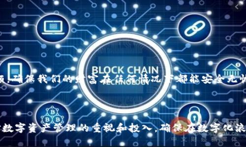 TP钱包卸载后只剩密码，你该如何找回数字资产的安全？

TP钱包, 数字资产, 密码找回, 钱包卸载/guanjianci

引言：TP钱包与我们的数字财富
在这个数字化迅速发展的时代，越来越多的人开始尝试使用电子钱包来管理他们的数字资产。其中，TP钱包凭借其安全性与便捷性，吸引了大量用户。然而，很多人却在卸载钱包的时候遇到了麻烦，尤其是当他们只记得密码，却没有备份其他必要信息时，感到无比焦虑。

第一部分：TP钱包卸载与密码的重要性
想象一下，TP钱包就像一座保管你财富的金库，拥有独特的钥匙（密码）来确保安全。但当你不小心卸载了这个金库，钥匙却只剩下了密码，那么你的财富究竟在哪里？在这一部分，我们将探讨TP钱包的基本功能以及密码在数字资产中的重要性。
ul
    liTP钱包的定义与功能/li
    li密码的角色与重要性/li
    li为何卸载钱包会产生的问题/li
/ul

第二部分：卸载后如何找回你的资产？
如果你在卸载TP钱包时只剩下密码，不用过于担心。通过一些步骤，你依然可以找到你的数字资产所在。就像失去了金库的钥匙，但依然能通过其他方法找到金库的位置。以下是一些可以尝试的方法：
ul
    li重新下载TP钱包并恢复账户/li
    li使用助记词或私钥找回资产/li
    li联系TP钱包客服寻求帮助/li
    li社区资源与用户经验分享/li
/ul

第三部分：如何预防未来的困扰
就如同生活中的很多事情，预防胜于治疗。在这一部分，我们将分享如何有效地管理数字资产以避免未来的困扰。生活就像一场旅程，规划周全总能让你走得更远。
ul
    li定期备份钱包信息/li
    li安全地存储助记词与私钥/li
    li合理使用云存储与加密工具/li
    li保持钱包与软件的更新/li
/ul

第四部分：TP钱包使用心得与社区分享
不仅是账户的安全，每一个用户的经验和分享都是无价的。在这一部分，我们将回顾一些TP钱包用户的真实故事，分享他们的经验。正如在生活中，我们从他人的经历中学习和成长。
ul
    li成功找回资产的案例/li
    li用户在使用TP钱包的心得/li
    li社区的支持与互动/li
/ul

结论：数字资产的安全保障
在数字财富日益重要的今天，保护自己的资产显得尤为关键。通过正确的方法，我们可以避免许多不必要的麻烦，确保我们的财富在任何情况下都能安全无忧。生活就像一场航行，只有时刻把握方向，才能到达理想的彼岸。

---

通过以上大纲与内容的构建，我们能够较全面地讨论TP钱包卸载后用户应该如何处理问题，进一步提升用户对数字资产管理的重视和投入，确保在数字化浪潮中自如应对各种挑战。