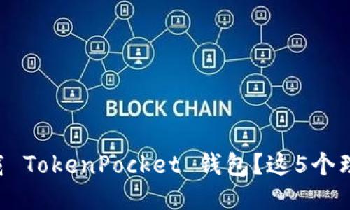 为什么你还没下载 TokenPocket 钱包？这5个理由让你无法拒绝！