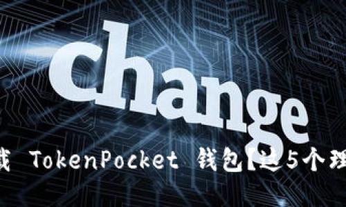 为什么你还没下载 TokenPocket 钱包？这5个理由让你无法拒绝！