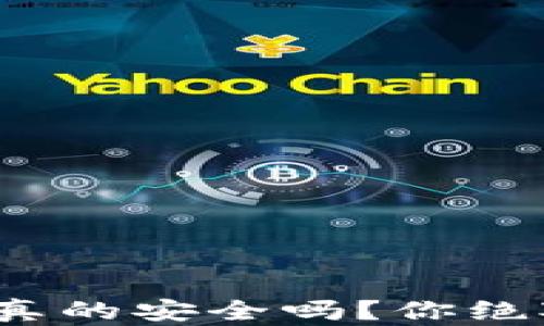 
t p钱包里的币，真的安全吗？你绝对想不到的真相！