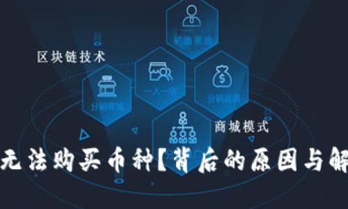 TP钱包为何无法购买币种？背后的原因与解决方案揭晓