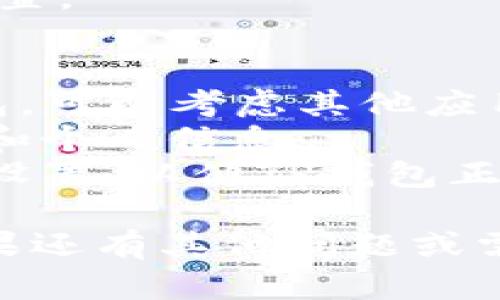 要在华为手机上下载TP钱包软件，您可以按照以下步骤进行操作。

### 步骤一：检查设备兼容性
确保您的华为手机系统是最新的，主要是Android版本需要支持应用安装。

### 步骤二：访问应用商店
1. 打开您的华为手机。
2. 找到并点击“华为应用市场”图标。

### 步骤三：搜索TP钱包
1. 在应用市场的搜索框中输入“TP钱包”。
2. 点击搜索，查看搜索结果。

### 步骤四：下载并安装
1. 找到TP钱包应用，点击它。
2. 点击“下载”或“安装”按钮。
3. 等待下载和安装完成。

### 步骤五：打开应用
1. 安装完成后，您可以在主屏幕或应用列表中找到TP钱包图标。
2. 点击打开，按照屏幕上的指引进行设置。

### 注意事项
- 如果在华为应用市场中找不到TP钱包，可以考虑其他应用商店或者TP钱包官网提供的下载链接。
- 确保下载来源安全，以保护您的设备和个人信息。
- 根据需要，您可能需要进行一些权限设置，以便TP钱包正常工作。

以上是华为手机下载TP钱包的步骤。如果还有其他问题或需要进一步的帮助，请随时询问！