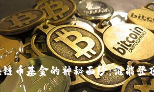 揭开区块链币基金的神秘面纱：谁能登顶排行榜？