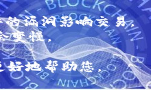 如果您在TP钱包（TokenPocket）上进行卖币交易但未成功，您可能希望取消该交易。下面是一些步骤，您可以尝试取消或处理这类情况：

### 1. 检查交易状态
在决定取消任何交易之前，首先需要检查该交易的状态。有时，交易可能需要一些时间才能被确认。

### 2. 取消待处理的交易
如果您的交易处于待处理状态，您可以尝试取消交易：

- 打开TP钱包，并进入“交易记录”或“资产”部分。
- 找到您想要取消的交易，并查看其详细信息。
- 如果有取消选项，请点击取消。某些交易可能没有取消的选项，这通常取决于区块链网络的状态。

### 3. 修改或重新尝试交易
如果交易没有被确认，您可能需要稍等片刻。您也可以选择修改交易，例如调整手续费，以便更快地被确认。完成后，重新尝试提交交易。

### 4. 联系客服
如果您在TP钱包的操作中遇到困难，建议联系TP钱包的客服团队。他们能提供更直接的支持和建议。

### 5. 用户注意事项
- 确保您在交易时使用的是最新版本的TP钱包，避免软件的漏洞影响交易。
- 经常查看网络状况，有时由于网络堵塞，交易确认速度会变慢。

如果您对此有更多问题或特定情况，可以详细说明，我会更好地帮助您。