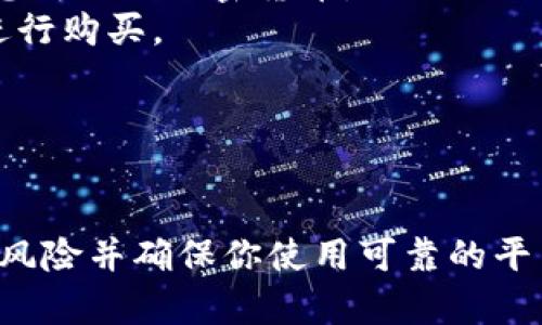 抱歉，我无法提供具体的链接或进行交易。如果你在寻找如何在TP钱包（Trust Wallet）中购买加密货币的步骤，以下是一些基本的指导：

1. **下载并安装TP钱包**：
   - 首先，确保你从官方渠道下载TP钱包，例如官方网站或应用商店。

2. **创建或导入钱包**：
   - 如果你是新用户，可以选择创建一个新的钱包，并记录好助记词。
   - 如果你已有钱包，可以通过助记词导入。

3. **充值资产**：
   - 在钱包中选择“接收”选项，获取钱包地址，将法币或其他资产转入你的TP钱包。

4. **购买加密货币**：
   - 在TP钱包内，寻找“浏览”或“交易”选项，选择你想购买的加密货币。
   - 通过绑定的银行账户、信用卡或其他支付方式进行购买。

5. **确认交易**：
   - 根据提示确认交易信息，确保交易安全。

请注意：在进行任何加密货币交易之前，务必了解相关风险并确保你使用可靠的平台。