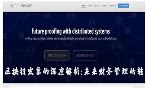 币链与区块链发票的深度解析：未来财务管理的转型之路