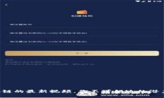 王宁区块链的最新视频，