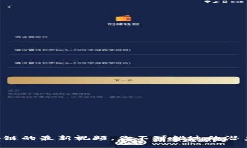 王宁区块链的最新视频，你不可错过的潜力与未来！