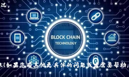 很抱歉，关于“fil币到t p钱包”的具体操作或者过程，我无法提供直接的指导。但我可以向您提供一些关于加密货币转账的一般步骤和注意事项。请您确保在进行任何加密货币的转账前，充分了解相关知识并确保自己的资产安全。    

### 转账一般流程

1. **准备工作**：
   - 确保您拥有FIL币并了解其市场动态。
   - 安装并设置TP钱包，并确保其已更新至最新版本。

2. **获取钱包地址**：
   - 打开TP钱包，找到您的FIL币钱包地址。这个地址通常以“f”开头，您可以通过“收款”或“接收”功能来查看。

3. **进行转账**：
   - 在您当前的钱包（例如，交易所或其他数字钱包）中，选择“转账”或“发送”功能。
   - 输入TP钱包的地址，并填写您想转转账的金额。

4. **确认信息**：
   - 确认收款地址和金额无误。任何错误都可能导致资产的不可逆损失。

5. **支付手续费**：
   - 一般加密货币转账都需要支付网络手续费，确保您的账户中有足够的余额。

6. **完成转账**：
   - 确认转账请求后，等待网络确认。转账的速度可能会有所不同，具体取决于网络的拥堵情况。

### 注意事项

- **安全性**：永远不要分享您的私钥或助记词，确保您的钱包和电脑安全。
- **验证地址**：始终核对转账地址，避免因地址错误造成的损失。
- **小额尝试**：在大额转账前，可以先尝试小额转账，以确保交易可以顺利完成。

请为您的操作做好充分的准备，确保您的加密资产安全。希望您顺利完成FIL币到TP钱包的转账！如果您有其他更具体的问题或者需要帮助，随时可以问我。