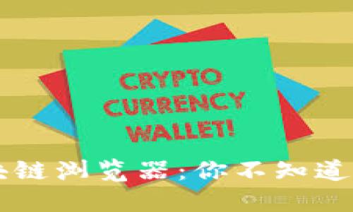 深入探讨兀币区块链浏览器：你不知道的秘密与未来展望