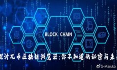 深入探讨兀币区块链浏览