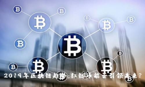 2019年区块链趋势：红链币能否引领未来?