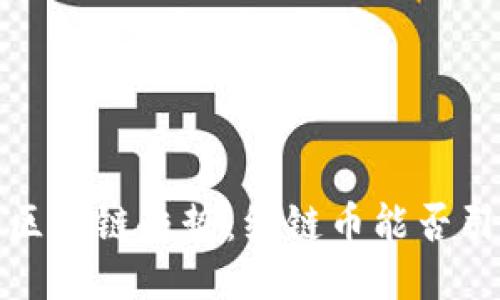 2019年区块链趋势：红链币能否引领未来?