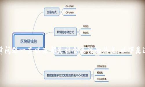 关于“2019年区块链币合法吗”的问题，有关区块链与加密货币的法律问题一直以来都是社会关注的热点。以下是这一话题的分析与讨论，这里我将提供一个简要的大纲以及内容框架：

2019年区块链币合法性揭秘：你需要知道的真相