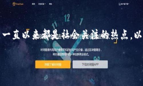 关于“2019年区块链币合法吗”的问题，有关区块链与加密货币的法律问题一直以来都是社会关注的热点。以下是这一话题的分析与讨论，这里我将提供一个简要的大纲以及内容框架：

2019年区块链币合法性揭秘：你需要知道的真相