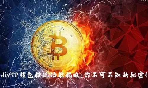 divTP钱包提现功能揭晓：你不可不知的秘密！