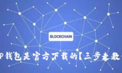 如何确认TP钱包是官方下载