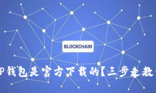 如何确认TP钱包是官方下载的？三步走教你安全使用