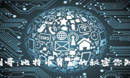 区块链剑哥：比特币背后的秘密你知道多少？