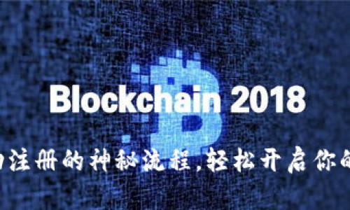揭秘TP钱包自动注册的神秘流程，轻松开启你的加密资产之旅！