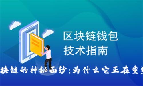 揭开闪贷区块链的神秘面纱：为什么它正在重塑金融世界？