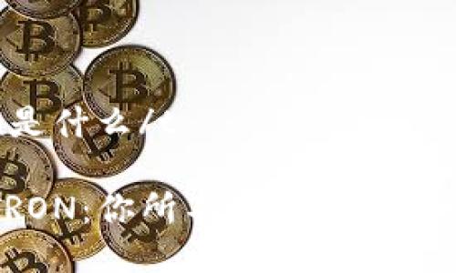 ttp钱包tron是什么/t

揭秘TP钱包TRON：你所不知道的数字资产管理秘籍