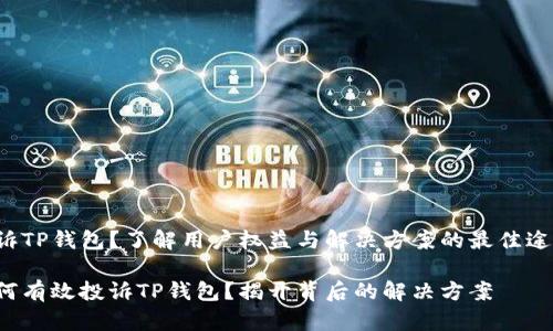 投诉TP钱包？了解用户权益与解决方案的最佳途径！

如何有效投诉TP钱包？揭开背后的解决方案