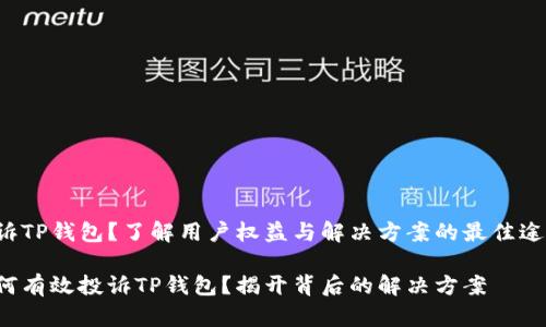 投诉TP钱包？了解用户权益与解决方案的最佳途径！

如何有效投诉TP钱包？揭开背后的解决方案