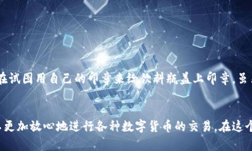 在使用TP钱包等数字钱包时，用户可能会遇到“扫码签名”这一提示。简单来说，这意味着用户需要通过扫描二维码、进行数字签署等操作来完成某项交易或验证身份。

什么是扫码签名？
扫码签名是指用户通过扫描一个特定的二维码或者用钱包中的某种功能来完成一项操作。当你在进行数字货币交易、申请服务、或者其他需要认可的场景时，这一过程可能被应用到。此时，系统会要求你使用你的TP钱包来签名这项交易，以确保安全和真实性。

如何使用扫码签名？
使用扫码签名的步骤通常包括：首先打开你的TP钱包，找到交易或服务提供方给出的二维码；然后，用钱包内的扫码功能去扫描这个二维码；接下来，按照提示进行签名或确认操作。每个步骤都至关重要，因为一个小的错误可能会导致交易失败或信息安全问题。

为什么需要扫码签名？
扫码签名在交易中扮演着极其重要的角色，主要体现在以下几个方面：
ul
  listrong安全性：/strong通过使用数字签名，确保交易的合法性和安全性，防止未授权的操作。/li
  listrong身份验证：/strong让交易的各方确认对方的身份，增加信任度。/li
  listrong不可篡改：/strong一旦交易被签名，将无法更改，确保交易历史的完整性。/li
/ul

扫码签名与传统签名的区别
传统签名可以被轻易伪造，但扫码签名背后依赖于复杂的加密技术，大大提高了安全系数。例如，想象一下在一个派对上，大家都在试图用自己的印章来给饮料瓶盖上印章。虽然纸上印的东西看似各有千秋，但在数字世界，扫码签名就像是每个人都用一个独特的激光雕刻在瓶盖上，几乎无法复制或伪造。

总结
扫码签名是数字钱包在交易中不可或缺的一部分，它不仅保障了交易的安全性，还有助于快速验证身份。通过这种方式，用户可以更加放心地进行各种数字货币的交易。在这个数字化日益加深的时代，对扫码签名等安全机制的理解，对于保护个人资产和信息显得尤为重要。