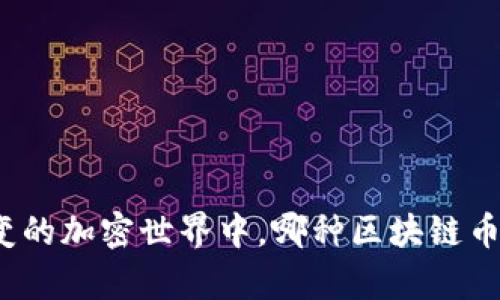 在瞬息万变的加密世界中，哪种区块链币最有价值？