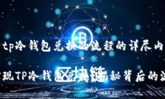 以下是关于tp冷钱包兑换的
