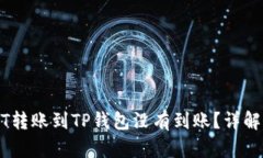 为什么你的USDT转账到TP钱