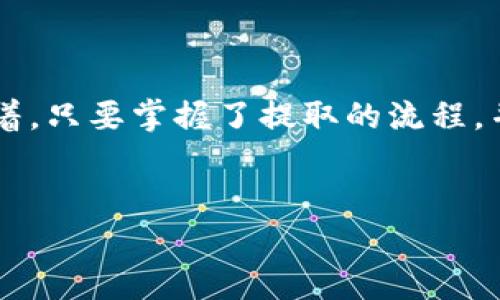   如何将CORE币安全提取到TP钱包？这里有你不知道的秘密！ / 

 guanjianci CORE币, TP钱包, 数字货币, 提取流程 /guanjianci 

引言：数字货币的魅力与挑战
在这个数字经济的时代，数字货币如潮水般涌现，各种新鲜的技术和平台层出不穷。CORE币作为一种新兴的数字资产，已经吸引了不少投资者的眼球。然而，随之而来的提取和存储问题也让许多用户感到困惑。本文将带大家走进CORE币与TP钱包的世界，揭开提取过程中的奥秘，让你安然无忧地管理自己的数字资产。

第1部分：了解CORE币与TP钱包
就像巧克力的种类繁多一样，数字货币的种类也让人眼花缭乱。CORE币是一种基于区块链技术的数字资产，其交易特点和使用场景备受关注。而TP钱包作为一款安全、便捷的数字钱包，为存储和管理各种数字资产提供了理想的选择。
有些人可能会问：“数字钱包与传统钱包有什么区别？”可以这样理解，传统钱包是你放钞票和硬币的地方，而数字钱包就像一个电子保险箱，它允许你存放和管理虚拟货币。TP钱包更是以其简单易用的界面和良好的安全性能，成为了用户的热门选择。

第2部分：CORE币的提取流程概述
提取CORE币的过程并不像打开一个巧克力盒子那么简单，然而，只要掌握了正确的步骤，整个过程便会变得顺畅。我将为大家总结出提取CORE币到TP钱包的基本流程：
ul
    li第一步：准备工作，确保你的CORE币已经在交易平台上。/li
    li第二步：登录到你所使用的交易平台，找到钱包管理选项。/li
    li第三步：选择提取或转账功能，在栏目中输入TP钱包地址。/li
    li第四步：确认提取金额，并完成相关的安全验证步骤。/li
    li第五步：提交提取申请，耐心等待交易确认。/li
/ul

第3部分：详细步骤解析
让我们详细分析每一个步骤，从而确保你能够顺利提取CORE币到TP钱包。有些人将这视为一场冒险之旅，而我们要做的就是为这场冒险制定一个清晰的路线图。

h4步骤一：准备工作/h4
确保你在交易平台上拥有CORE币，并且你的TP钱包已经创建好。就像挑选一颗最美味的巧克力，确保你所需的全部准备工作都已到位。

h4步骤二：登录交易平台/h4
首先，你需要登录到你所使用的数字货币交易平台。这里可能会需要两步验证或其他安全措施，用于保护你的账户。就像你进入一个高级巧克力店，需要先通过安检。

h4步骤三：找到钱包管理选项/h4
在平台的主界面，找到钱包管理或资产管理的选项。这一步类似于在巧克力店中寻找你最爱的巧克力品类，如果找不到，切记要耐心。

h4步骤四：选择提取功能/h4
选择提取或转账功能，输入你的TP钱包地址。务必要仔细检查地址的准确性，因为这会像巧克力的包装一样，任何错误都可能导致“投递失败”。

h4步骤五：确认提取金额/h4
接下来，确保你所输入的提取金额准确无误，并完成任何必要的安全验证。这一步就像是在选择你的巧克力时，确保选择的数量与价格是你所能接受的。

h4步骤六：提交提取申请/h4
最后，提交你的提取申请，耐心等待交易的确认。这就像是等待你最爱的巧克力的新鲜到达，虽然过程漫长，但期待的滋味总是美好的。

第4部分：成功提取后的注意事项
提取成功后，你的CORE币将安全到账。不过，你仍需注意一些事项，确保你的数字资产安全无忧。
ul
    li定期检查TP钱包的安全设置，包括启用双重认证。/li
    li记录好你的任何交易信息，以便今后查询。/li
    li定期备份你的TP钱包，防止数据丢失。/li
/ul

第5部分：总结与展望
通过以上的介绍，希望你对CORE币的提取流程有了更清晰的理解。数字货币的世界就像一个绚丽多彩的巧克力世界，各种味道和惊喜之间交织着。只要掌握了提取的流程，并采取适当的安全措施，投资数字货币就能变得更加轻松与安全。
未来，数字货币将继续演进，而我们可能会在这个过程中迎来更多的机会与挑战。期待每一位用户都能在这场冒险中，收获满满的美好与成功！ 

希望当你完成这些步骤后，能如愿以偿，把CORE币顺利提取到TP钱包，开启你新的数字财富之旅！