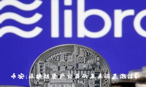 币安：区块链资产交易的未来还是泡沫？