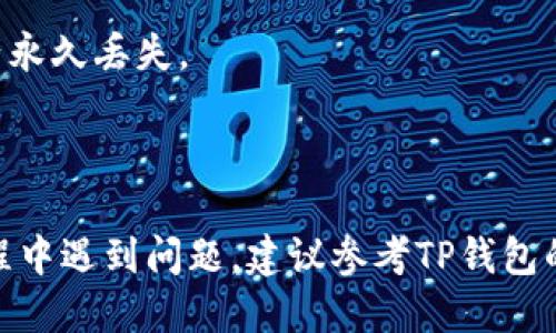 为了将屎币（SHIT）转入TP钱包，你可以按照以下步骤进行操作。请注意，由于区块链和加密货币的性质，确保在进行任何交易之前仔细核实所有信息和步骤。

### 步骤指南：

1. **下载并安装TP钱包**
   - 如果你的手机上还没有安装TP钱包，访问官方应用商店（如Apple App Store或Google Play Store）下载并安装TP钱包应用。

2. **创建或导入钱包**
   - 打开TP钱包，选择“创建新钱包”或“导入钱包”选项。如果是新用户，按照提示设置一个安全密码。若你已有钱包，需输入助记词或私钥导入。

3. **查找接受屎币的合约地址**
   - 在TP钱包中，点击“添加资产”选项，然后选择“添加自定义代币”。
   - 在此处，输入屎币的合约地址（你可以在官方社区或相关的加密货币网站上找到）。
   - 填写代币名称和符号（通常为“SHIT”），确认添加。

4. **获取你的TP钱包地址**
   - 在TP钱包中找到你刚刚添加的屎币，点击进入后会看到你的钱包地址。这个地址将用于接收屎币。

5. **通过交易所或其他钱包发送屎币**
   - 如果你的屎币存储在交易所（如币安、火币等），你需要登录该交易所。
   - 寻找“提款”或“转账”选项，输入你的TP钱包地址和转账数量。
   - 确认信息无误后提交提款请求。

6. **等待交易确认**
   - 转账完成后，根据区块链网络的拥堵情况，可能需要一段时间才能确认交易。在TP钱包中，你可以看到你的余额变化，确认获得屎币。

7. **交易完成**
   - 一旦交易在TP钱包中成功确认，您就可以使用屎币进行交易、抵押或其他操作了。

### 注意事项：
- 确保你输入的钱包地址是正确的，任何错误都可能导致资产永久丢失。
- 对于新手用户，建议在进行大额交易前进行小额测试转账。
- 始终关注相关代币的交易费用和时间。

通过这些步骤，你应该能够成功将屎币转入TP钱包。如果在过程中遇到问题，建议参考TP钱包的用户指南或向社区求助。