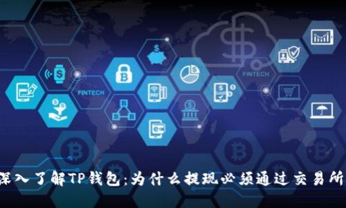 深入了解TP钱包：为什么提现必须通过交易所？