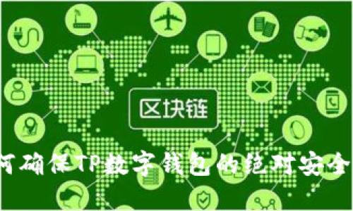 如何确保TP数字钱包的绝对安全性？