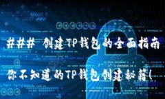 ### 创建TP钱包的全面指南