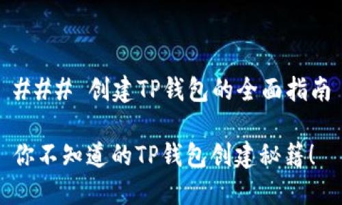 ### 创建TP钱包的全面指南

你不知道的TP钱包创建秘籍！